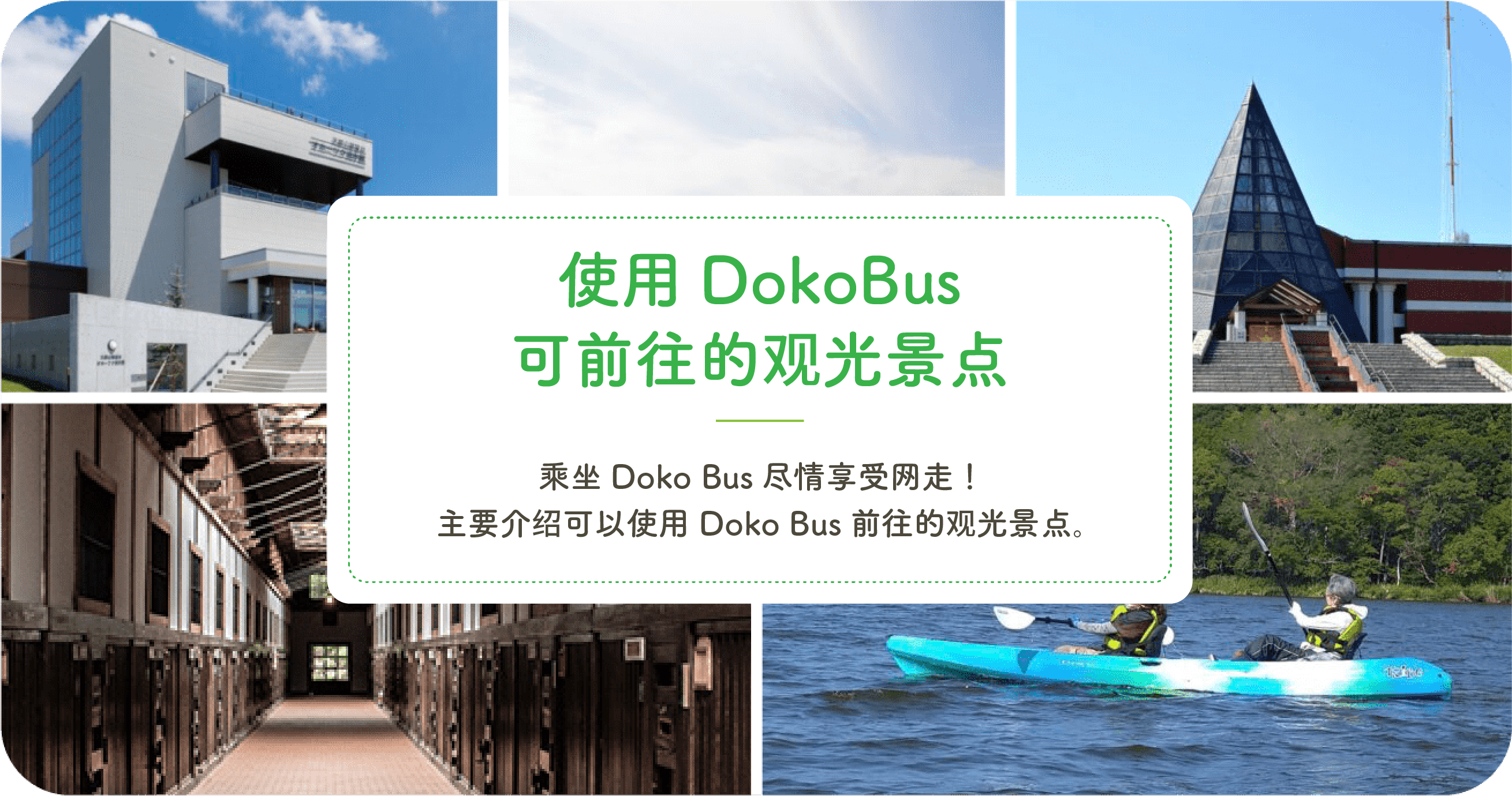 乘坐Doko Bus游览的观光景点 乘坐Doko Bus尽情享受网走！主要介绍可以使用Doko Bus前往的观光景点。