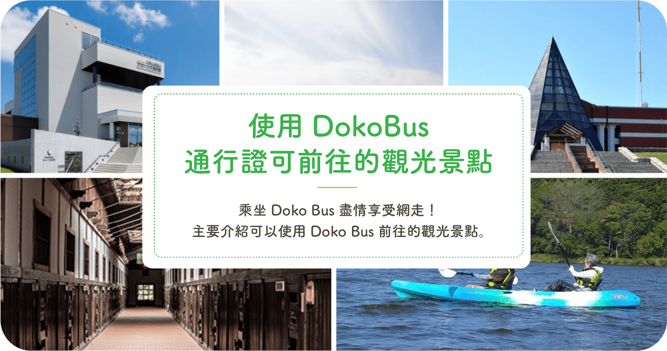 Doko Bus搭乘巴士可抵達的觀光景點 乘坐Doko Bus遊覽的觀光景點!乘坐Doko Bus盡情享受網走!主要介紹可以使用Doko Bus前往的觀光景點。